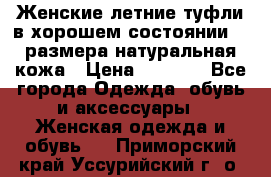 Женские летние туфли в хорошем состоянии 37 размера натуральная кожа › Цена ­ 2 500 - Все города Одежда, обувь и аксессуары » Женская одежда и обувь   . Приморский край,Уссурийский г. о. 